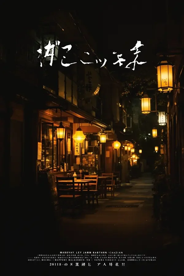 深夜食堂后巷 海报